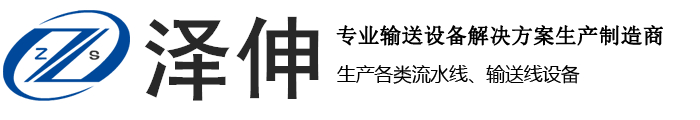 東莞市澤伸自動化科技有限公司 東莞市澤伸自動化科技有限公司